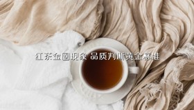 红茶金圈现象:品质判断黄金标准 红茶金圈现象:品质判断黄金标准