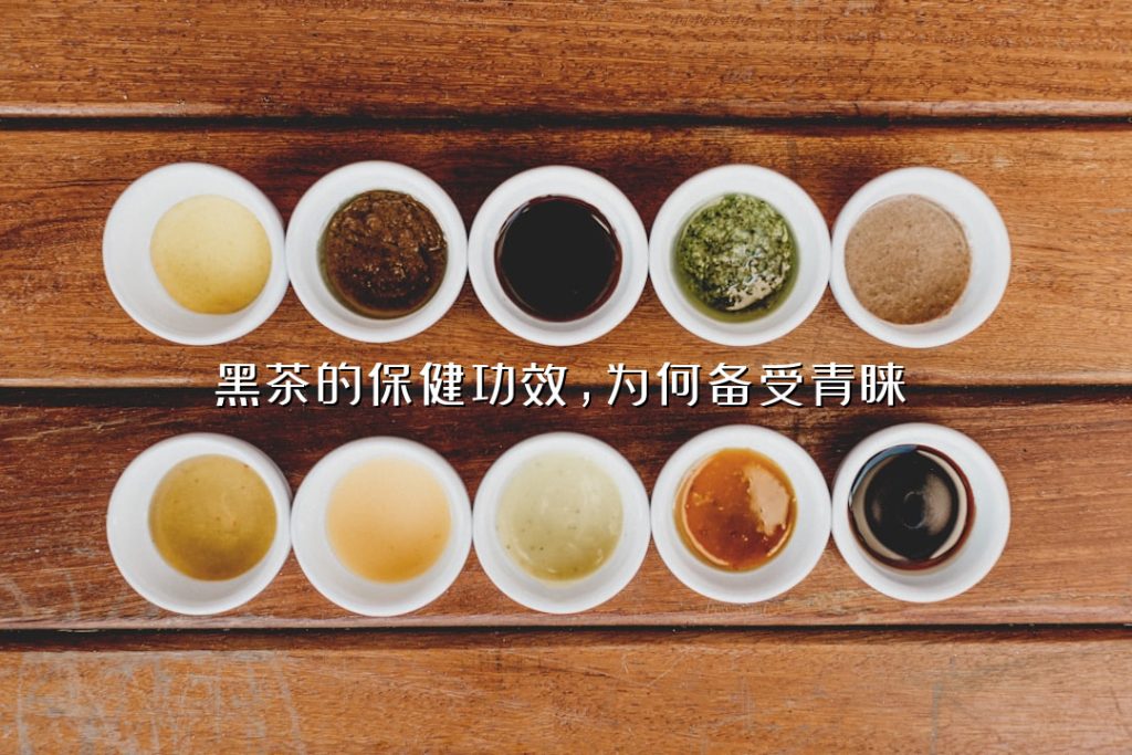 黑茶的保健功效，为何备受青睐？