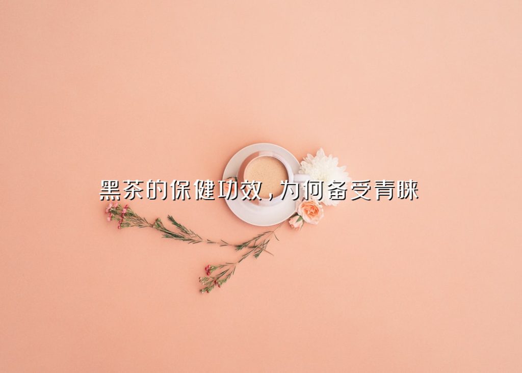 黑茶的保健功效，为何备受青睐？