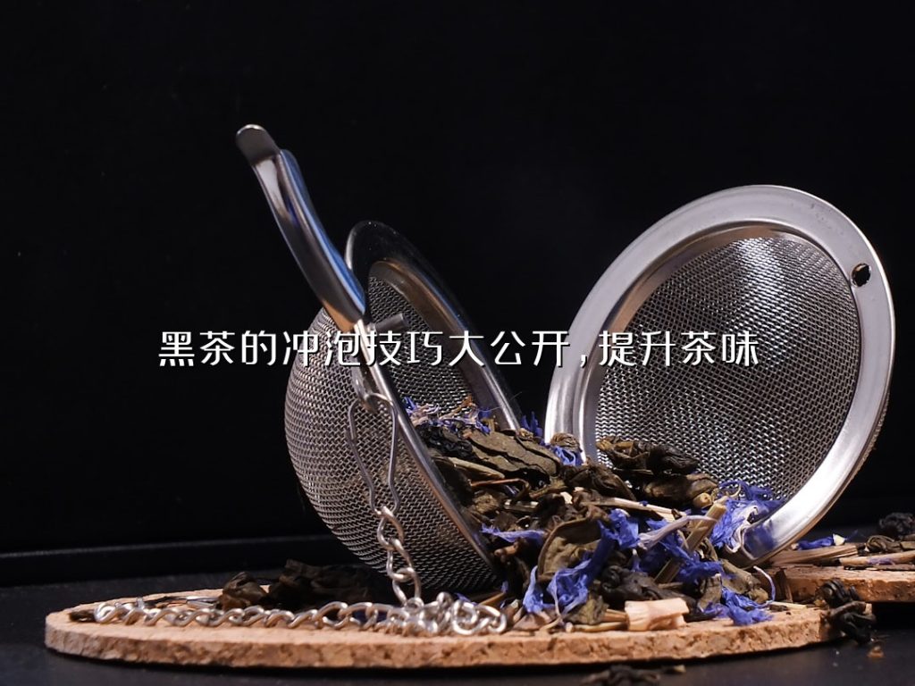 黑茶的冲泡技巧大公开，提升茶味