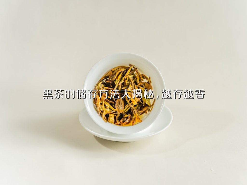 黑茶的储存方法大揭秘，越存越香