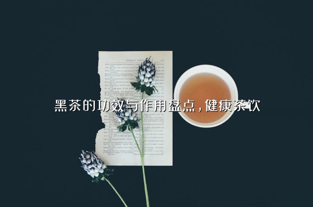 黑茶的功效与作用盘点，健康茶饮