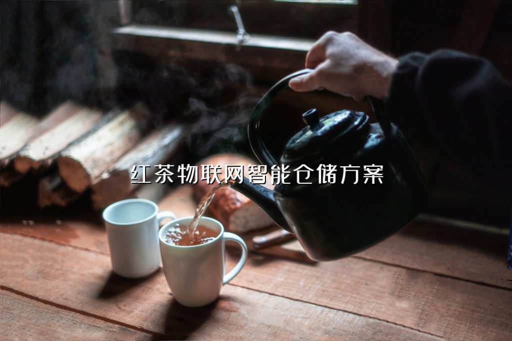红茶物联网智能仓储方案