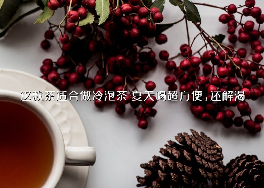 这款茶适合做冷泡茶!夏天喝超方便,还解渴 这款茶适合做冷泡茶!夏天喝超方便,还解渴