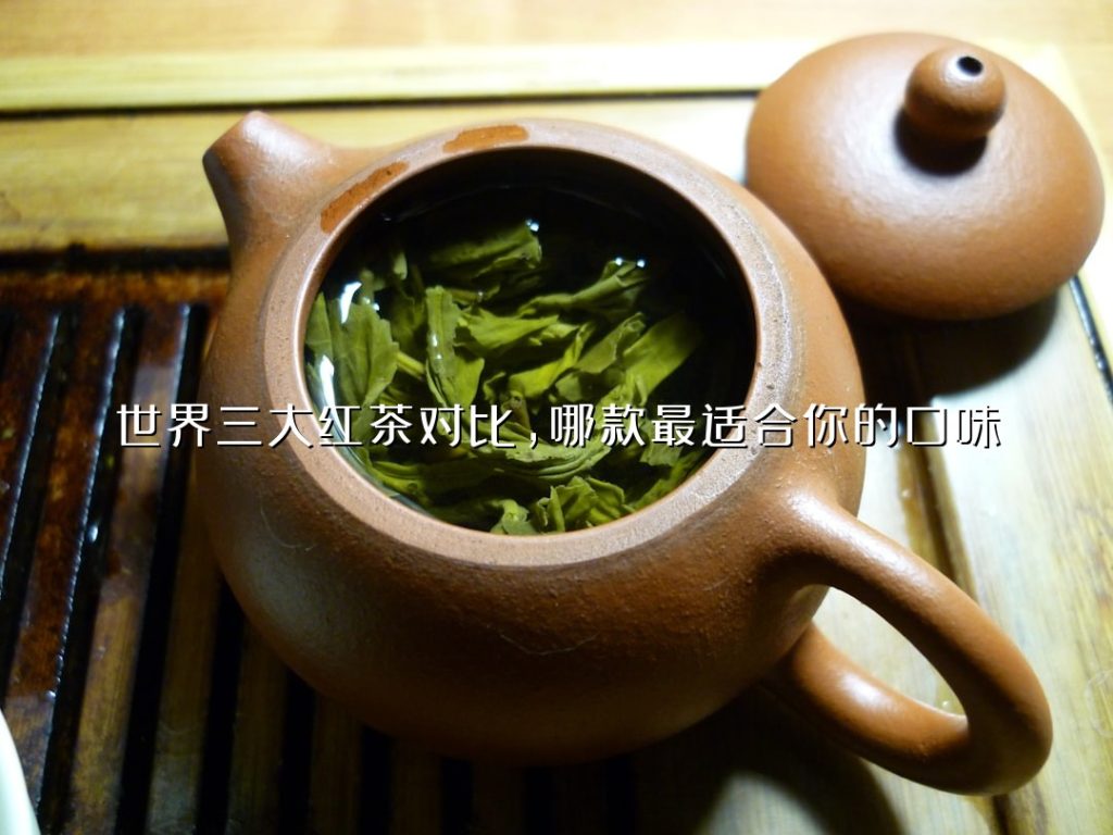 世界三大红茶对比,哪款最适合你的口味? 世界三大红茶对比,哪款最适合你的口味?