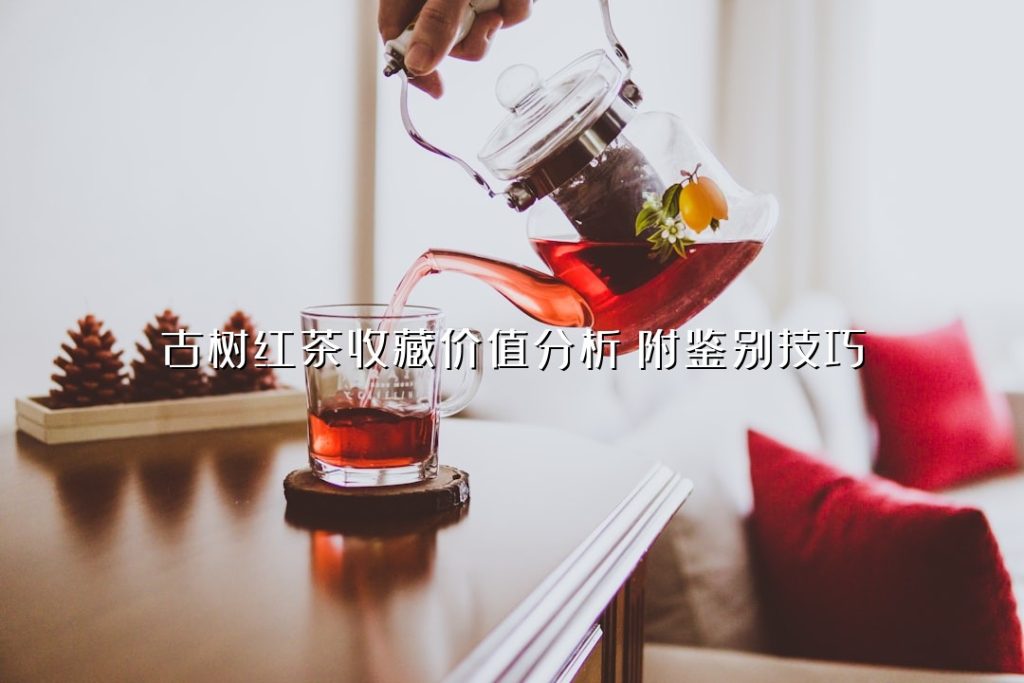 古树红茶收藏价值分析(附鉴别技巧) 古树红茶收藏价值分析(附鉴别技巧)