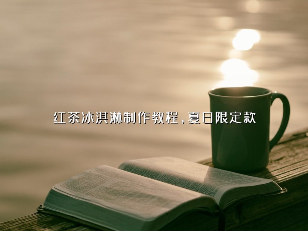 红茶冰淇淋制作教程,夏日限定款 红茶冰淇淋制作教程,夏日限定款