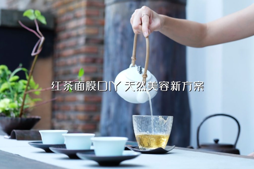 红茶面膜 DIY:天然美容新方案 红茶面膜 DIY:天然美容新方案