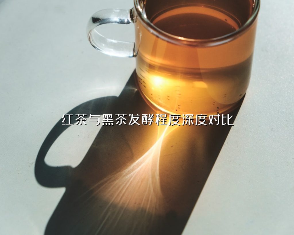 红茶与黑茶发酵程度深度对比 红茶与黑茶发酵程度深度对比
