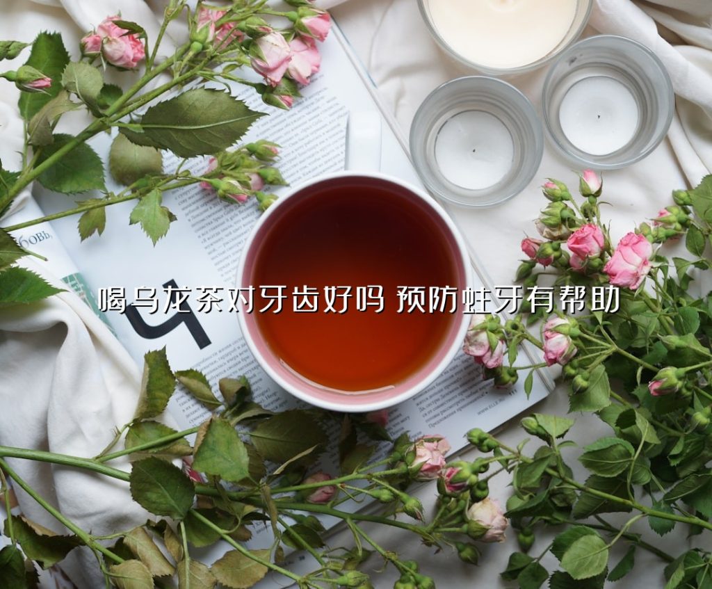 喝乌龙茶对牙齿好吗？预防蛀牙有帮助