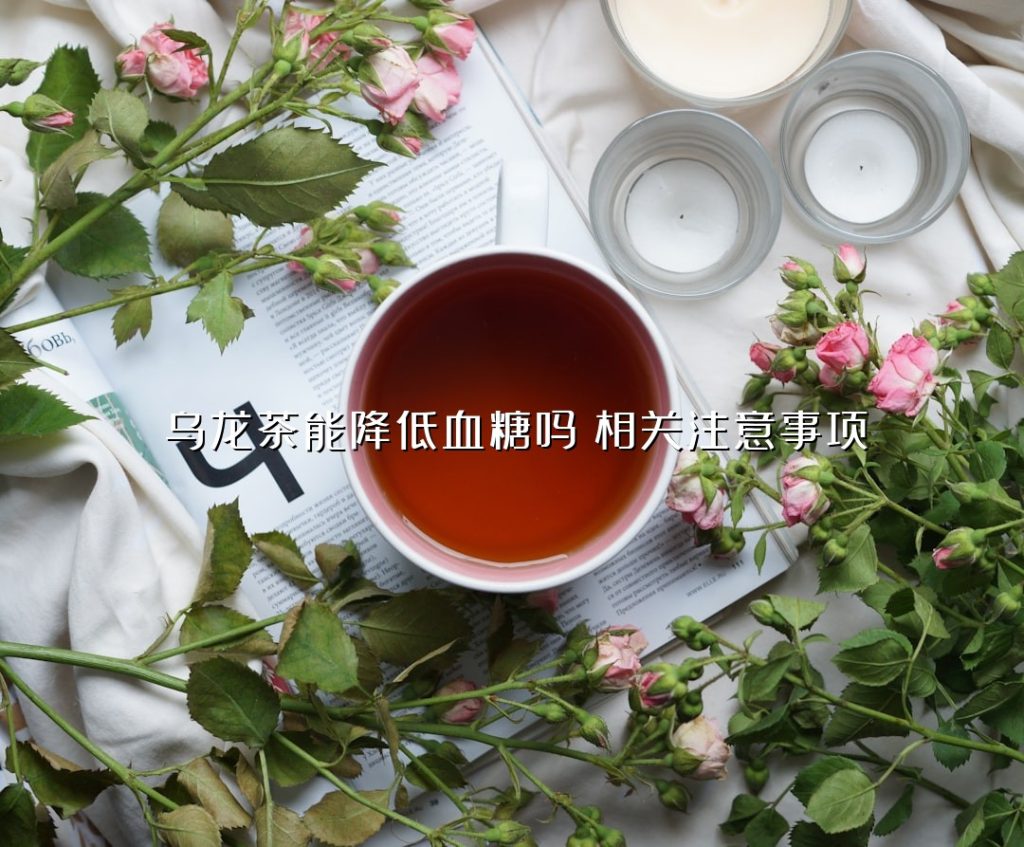 乌龙茶能降低血糖吗?相关注意事项 乌龙茶能降低血糖吗?相关注意事项