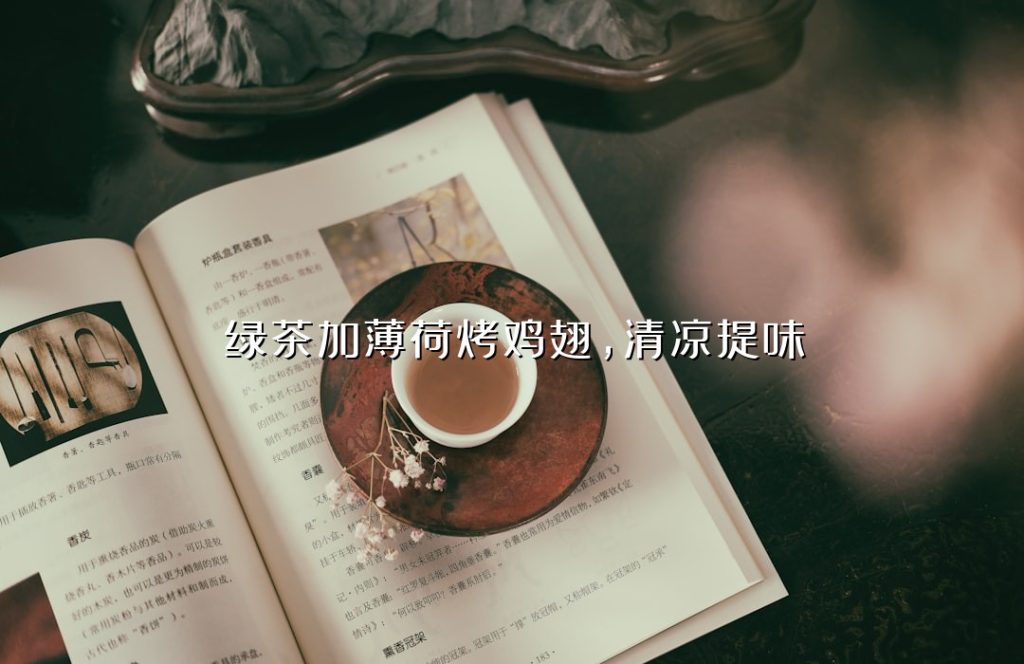 绿茶加薄荷烤鸡翅,清凉提味 绿茶加薄荷烤鸡翅,清凉提味