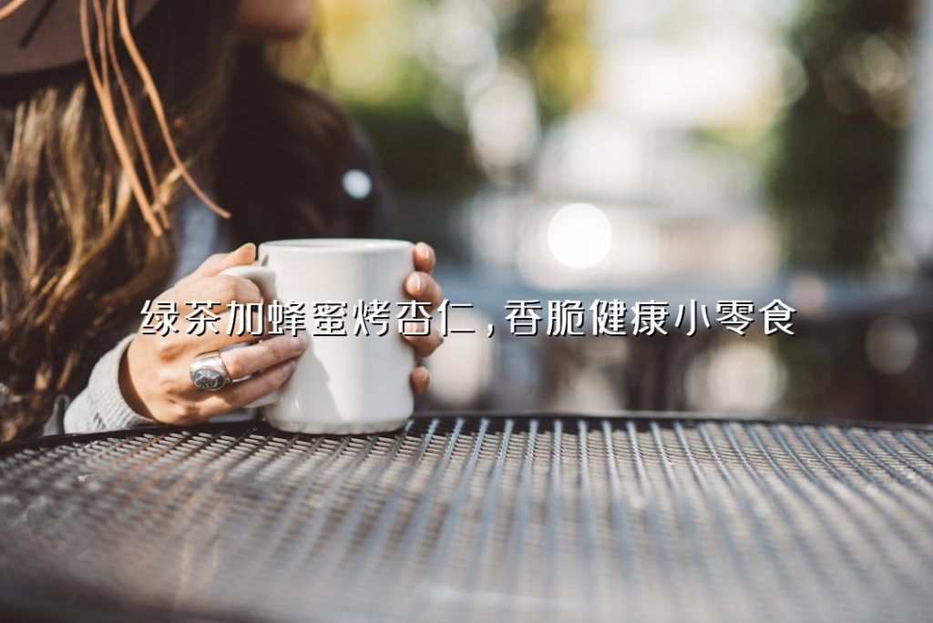 绿茶加蜂蜜烤杏仁,香脆健康小零食 绿茶加蜂蜜烤杏仁,香脆健康小零食