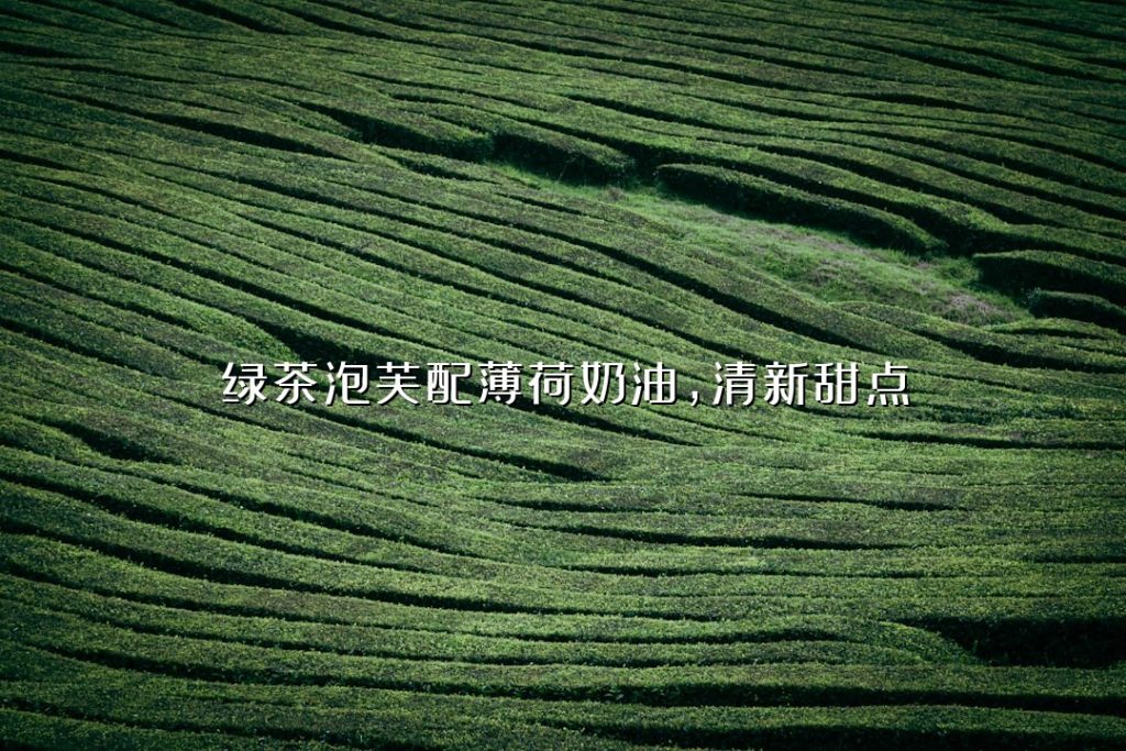 绿茶泡芙配薄荷奶油,清新甜点 绿茶泡芙配薄荷奶油,清新甜点