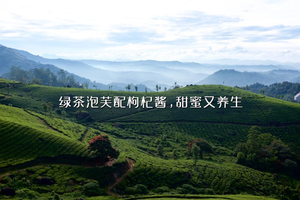 绿茶泡芙配枸杞酱,甜蜜又养生 绿茶泡芙配枸杞酱,甜蜜又养生