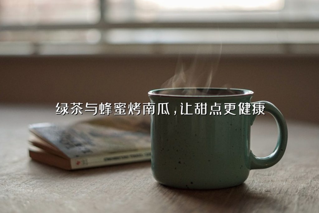 绿茶与蜂蜜烤南瓜,让甜点更健康 绿茶与蜂蜜烤南瓜,让甜点更健康