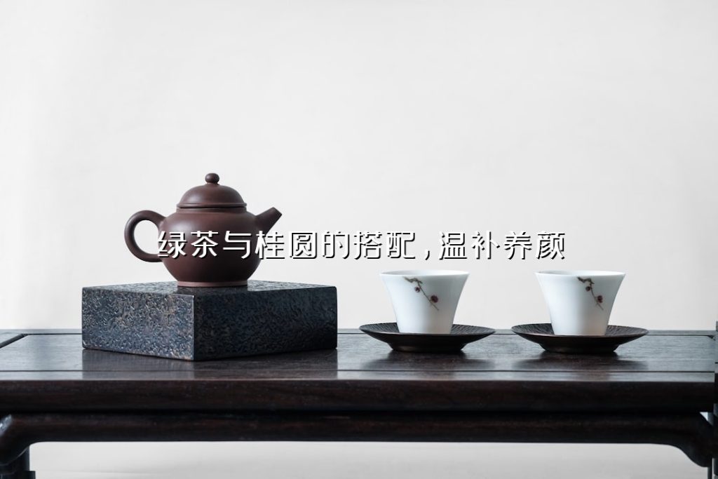 绿茶与桂圆的搭配,温补养颜 绿茶与桂圆的搭配,温补养颜