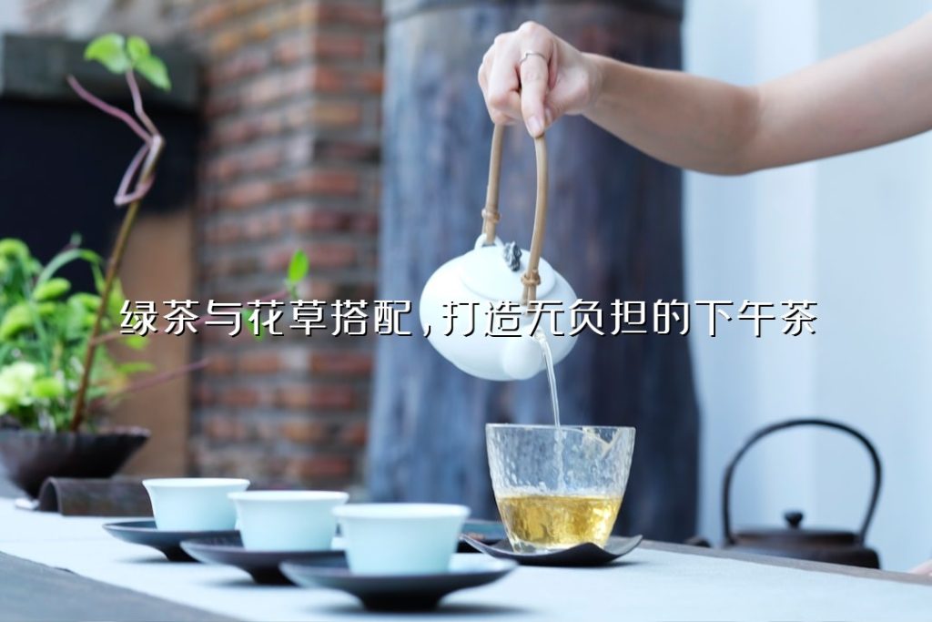 绿茶与花草搭配,打造无负担的下午茶 绿茶与花草搭配,打造无负担的下午茶
