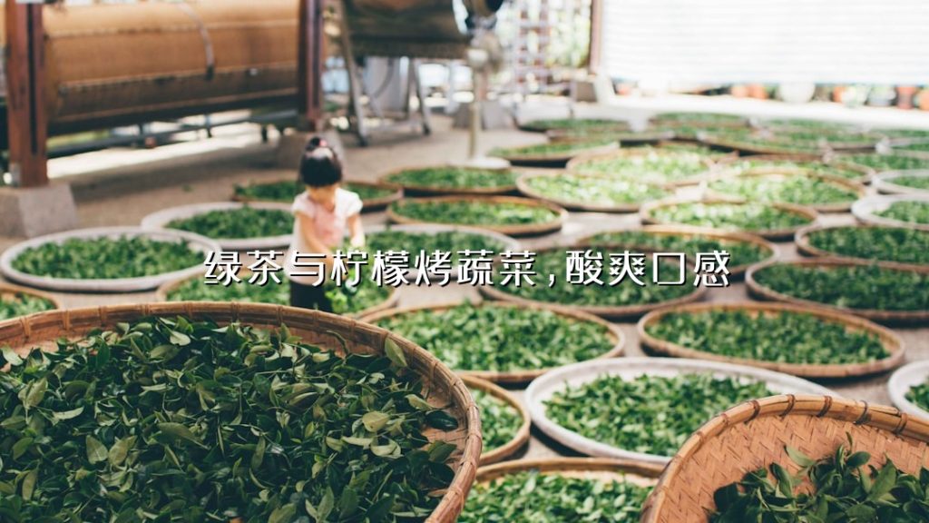 绿茶与柠檬烤蔬菜,酸爽口感 绿茶与柠檬烤蔬菜,酸爽口感