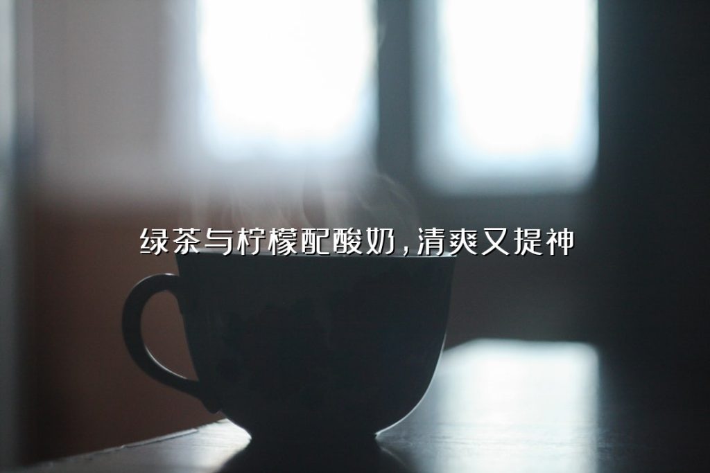绿茶与柠檬配酸奶,清爽又提神 绿茶与柠檬配酸奶,清爽又提神