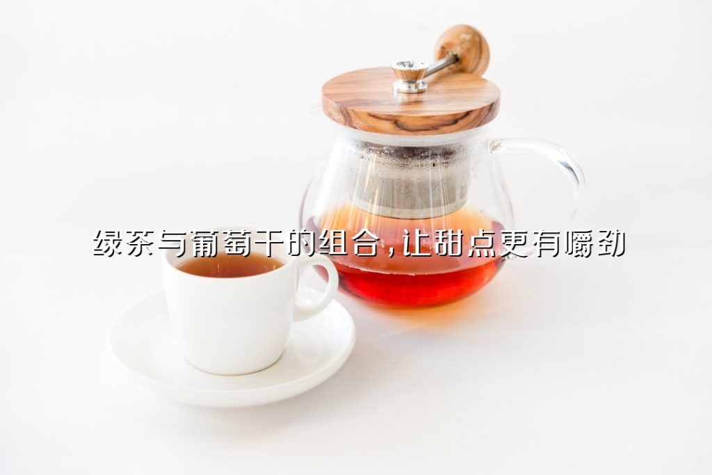 绿茶与葡萄干的组合,让甜点更有嚼劲 绿茶与葡萄干的组合,让甜点更有嚼劲