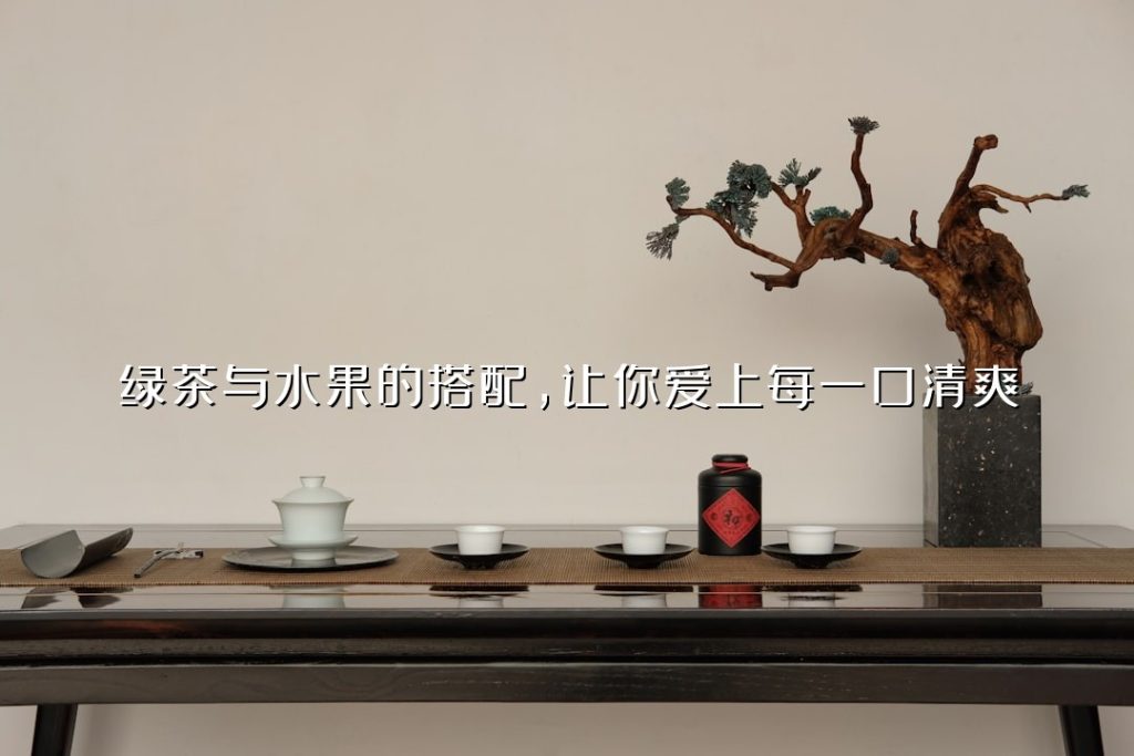 绿茶与水果的搭配,让你爱上每一口清爽 绿茶与水果的搭配,让你爱上每一口清爽