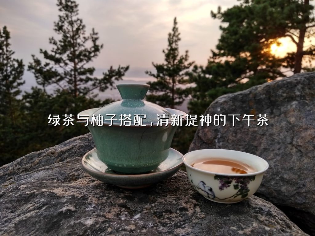 绿茶与柚子搭配,清新提神的下午茶 绿茶与柚子搭配,清新提神的下午茶