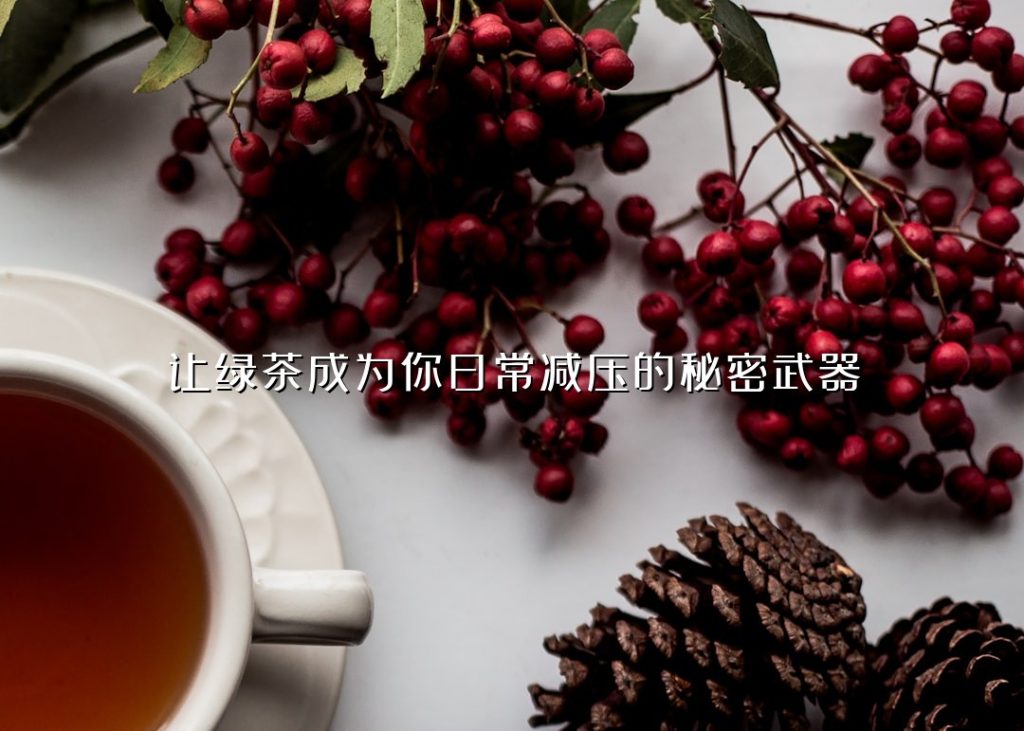 让绿茶成为你日常减压的秘密武器