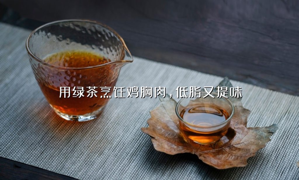 用绿茶烹饪鸡胸肉,低脂又提味 用绿茶烹饪鸡胸肉,低脂又提味