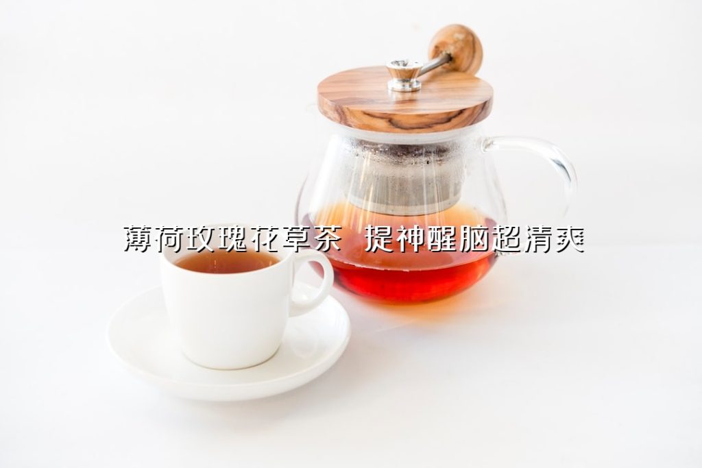 薄荷玫瑰花草茶 提神醒脑超清爽