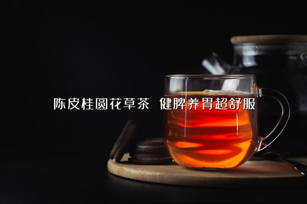 陈皮桂圆花草茶 健脾养胃超舒服