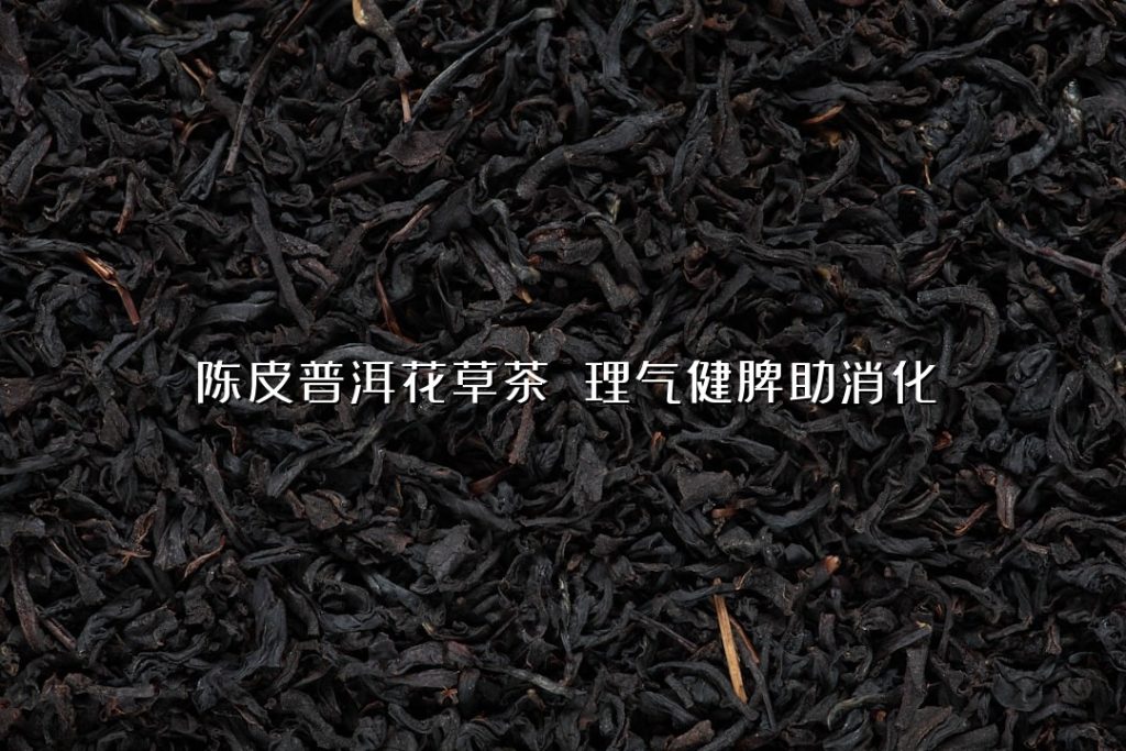 陈皮普洱花草茶 理气健脾助消化 陈皮普洱花草茶 理气健脾助消化