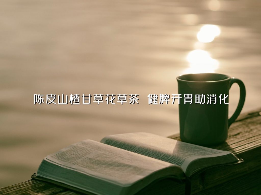 陈皮山楂甘草花草茶 健脾开胃助消化