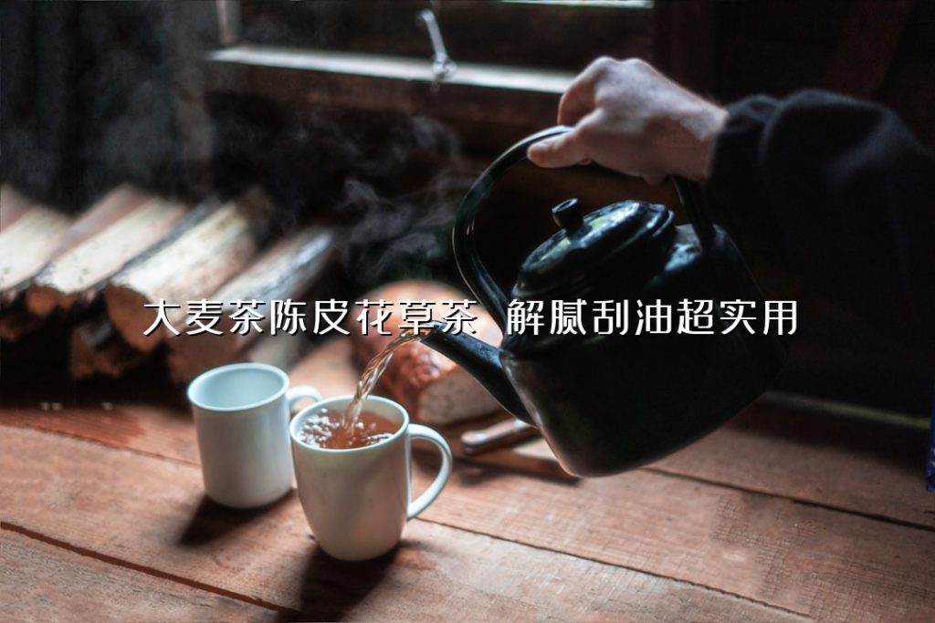 大麦茶陈皮花草茶 解腻刮油超实用