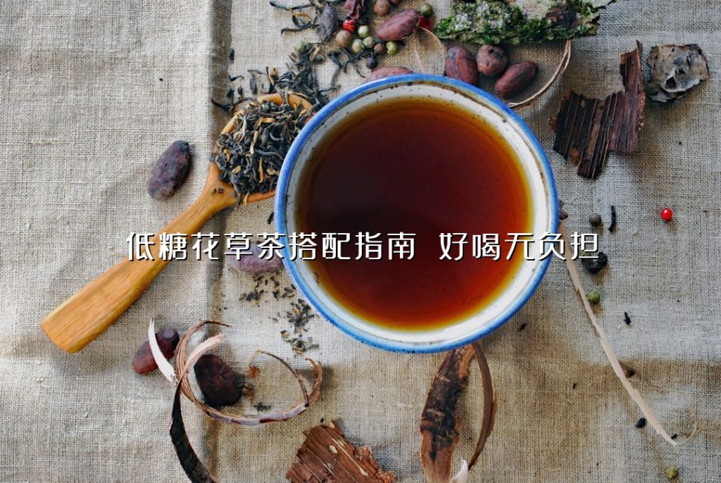 低糖花草茶搭配指南 好喝无负担