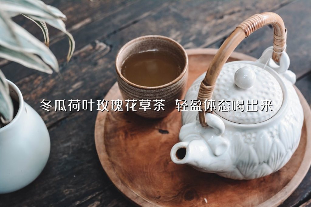 冬瓜荷叶玫瑰花草茶 轻盈体态喝出来