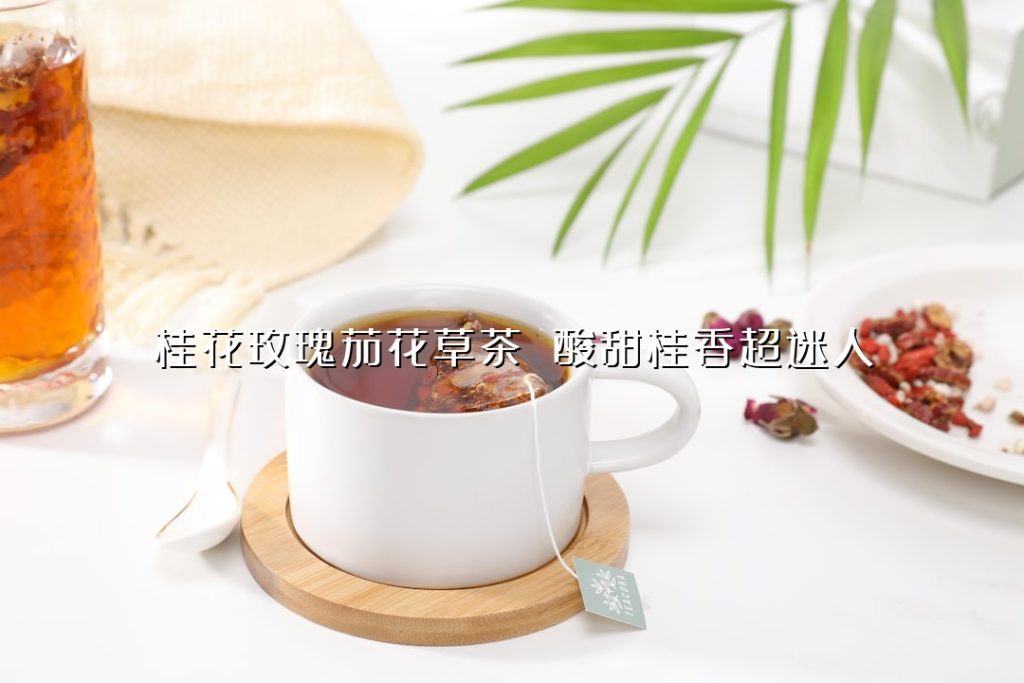 桂花玫瑰茄花草茶 酸甜桂香超迷人