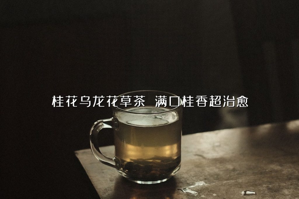 桂花乌龙花草茶 满口桂香超治愈