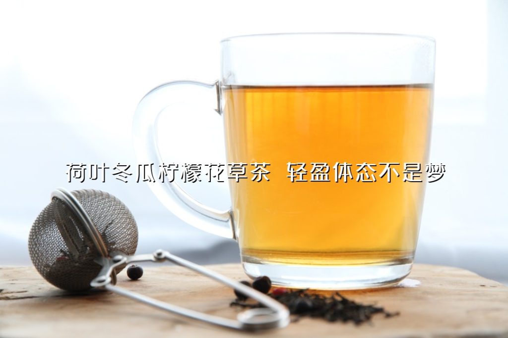 荷叶冬瓜柠檬花草茶 轻盈体态不是梦 荷叶冬瓜柠檬花草茶 轻盈体态不是梦