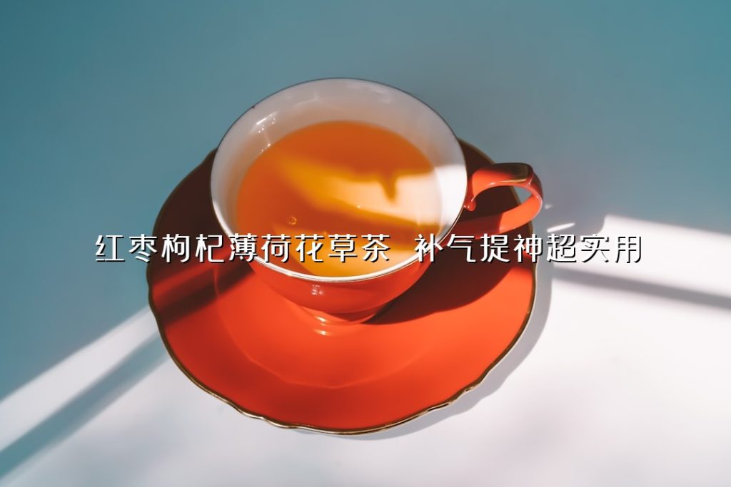 红枣枸杞薄荷花草茶 补气提神超实用