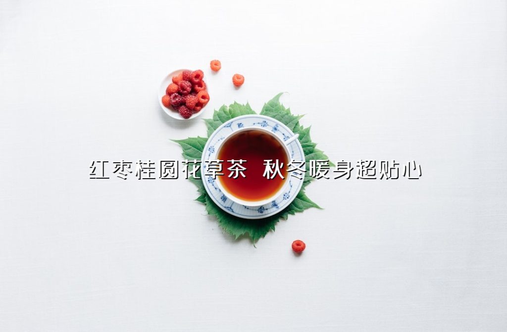 红枣桂圆花草茶 秋冬暖身超贴心 红枣桂圆花草茶 秋冬暖身超贴心