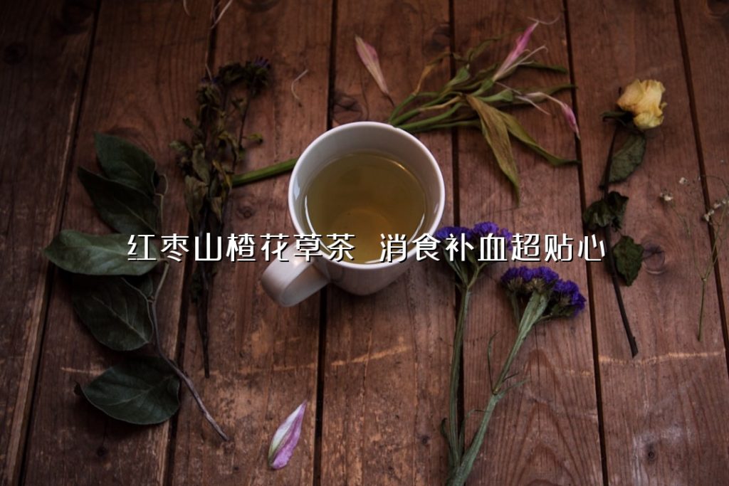 红枣山楂花草茶 消食补血超贴心 红枣山楂花草茶 消食补血超贴心