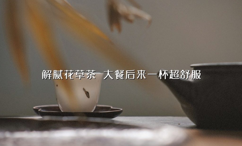 解腻花草茶 大餐后来一杯超舒服