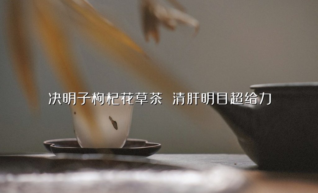 决明子枸杞花草茶 清肝明目超给力