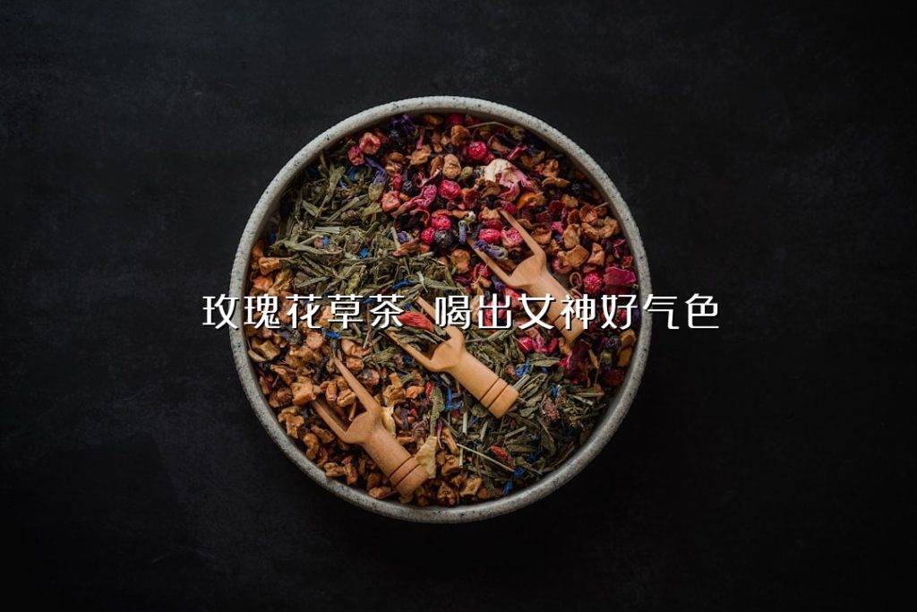 玫瑰花草茶 喝出女神好气色 玫瑰花草茶 喝出女神好气色