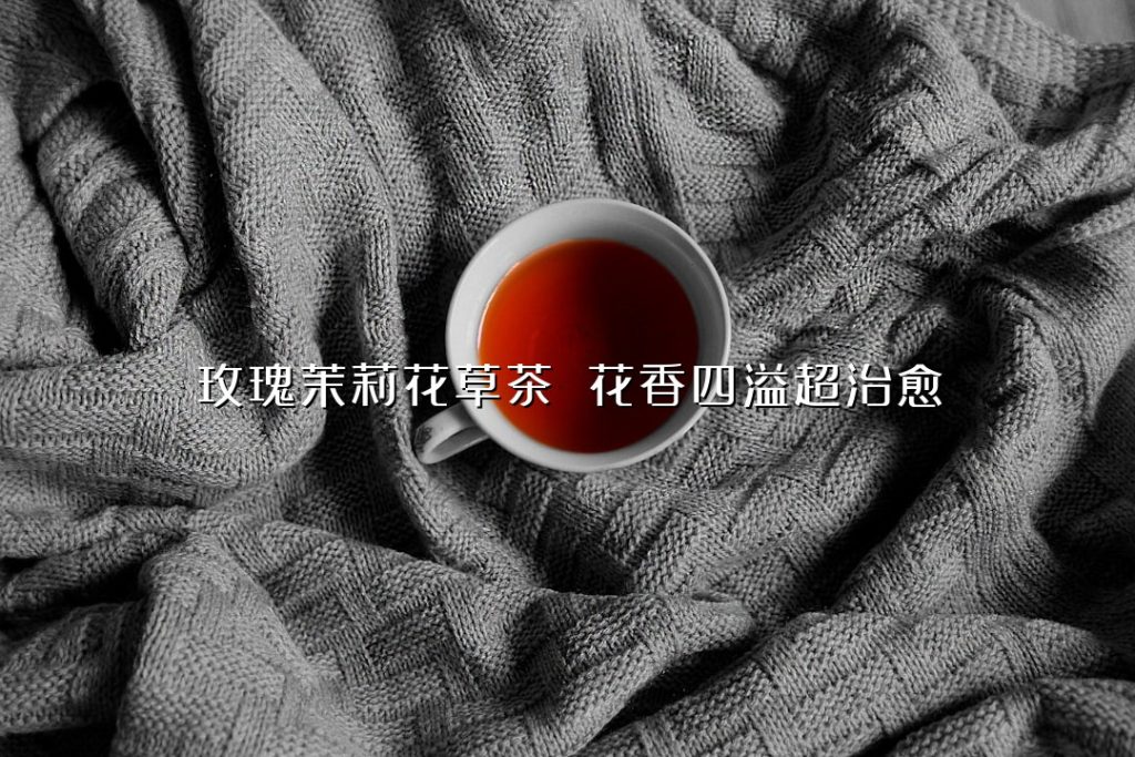 玫瑰茉莉花草茶 花香四溢超治愈 玫瑰茉莉花草茶 花香四溢超治愈