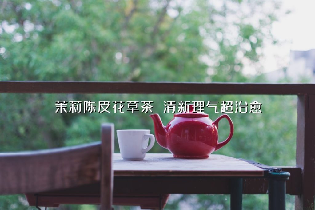 茉莉陈皮花草茶 清新理气超治愈