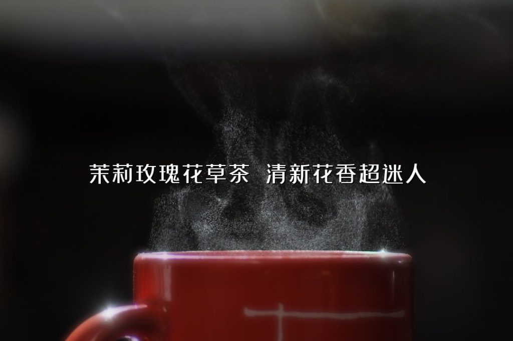 茉莉玫瑰花草茶 清新花香超迷人