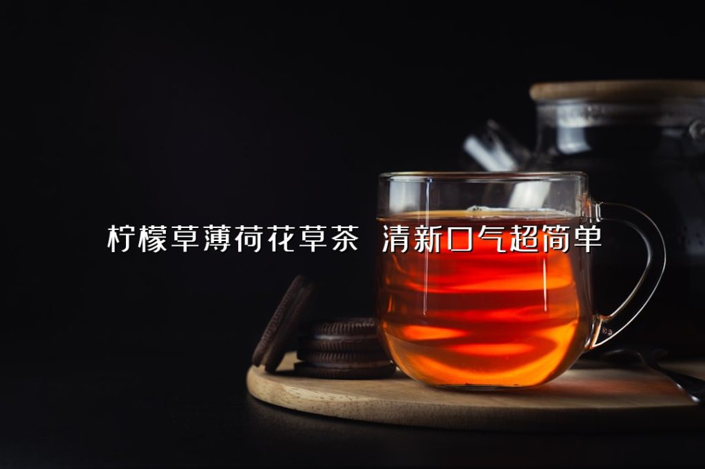 柠檬草薄荷花草茶 清新口气超简单 柠檬草薄荷花草茶 清新口气超简单