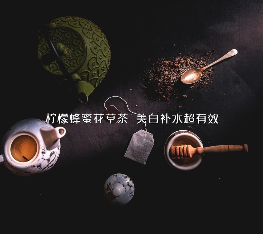 柠檬蜂蜜花草茶 美白补水超有效